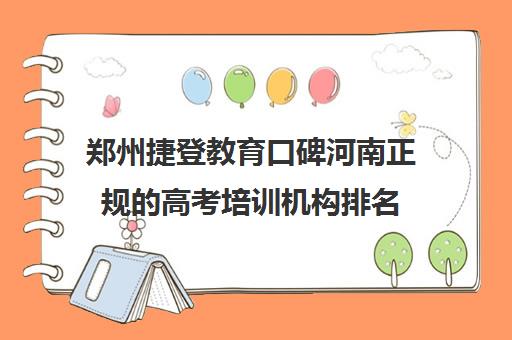 郑州捷登教育口碑河南正规的高考培训机构排名