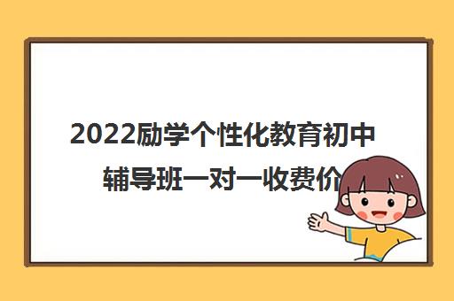 2022励学个性化教育初中辅导班一对一收费价目表