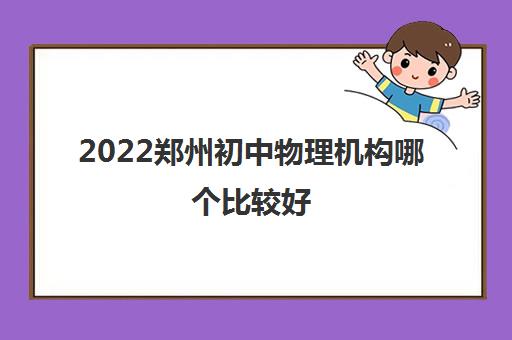 2022郑州初中物理机构哪个比较好