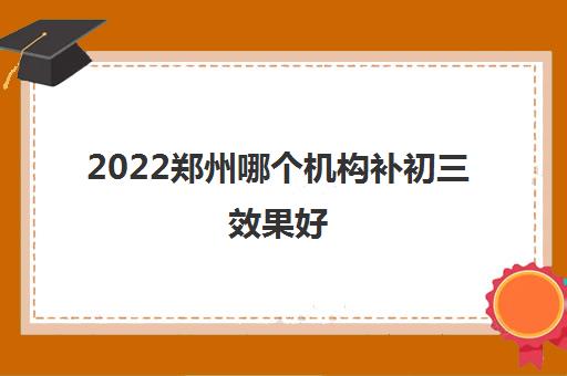 2022郑州哪个机构补初三效果好