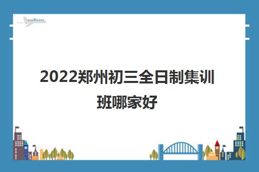 2024郑州初三全日制集训班哪家好