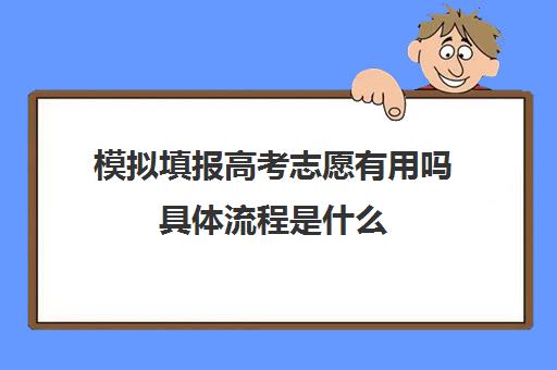 模拟填报高考志愿有用吗具体流程是什么