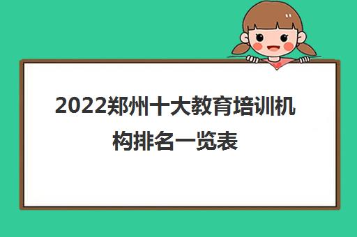 2022郑州十大教育培训机构排名一览表