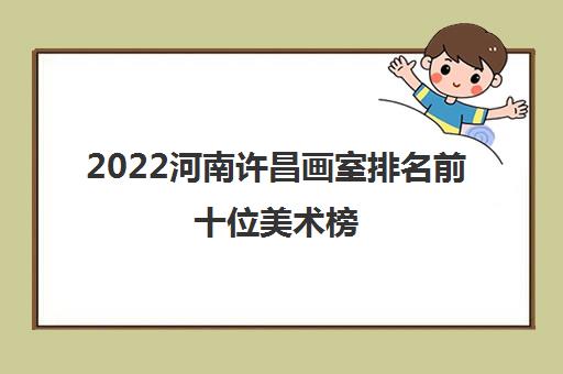 2022河南许昌画室排名前十位美术榜