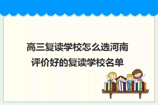 高三复读学校怎么选河南评价好的复读学校名单