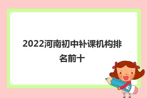 2022河南初中补课机构排名前十