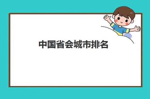 中国省会城市排名(中国所有省会城市名单一览表)