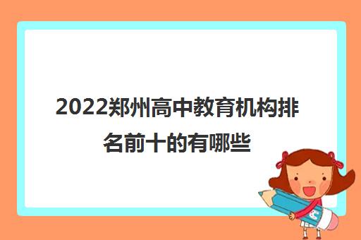 2022郑州高中教育机构排名前十的有哪些