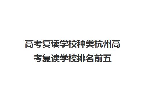 高考复读学校种类杭州高考复读学校排名前五 高考复读学校种类杭州高考复读学校排名前五