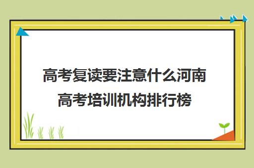 高考复读要注意什么河南高考培训机构排行榜