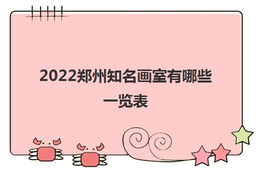 2022郑州知名画室有哪些一览表