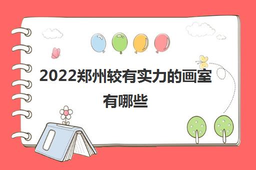 2022郑州较有实力的画室有哪些