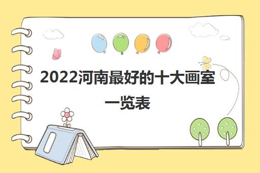 2022河南最好的十大画室一览表