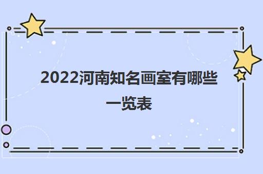 2022河南知名画室有哪些一览表
