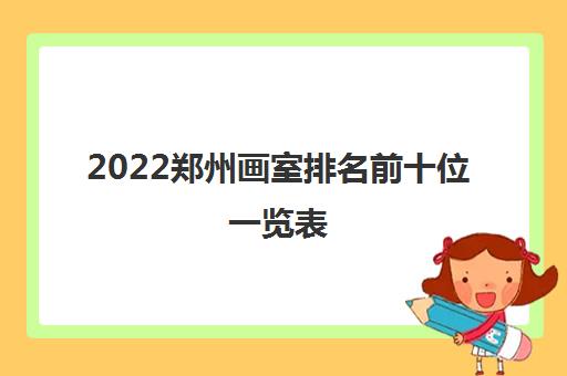 2022郑州画室排名前十位一览表