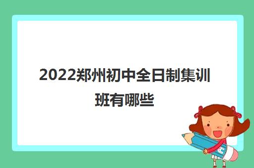 2022郑州初中全日制集训班有哪些