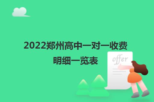 2022郑州高中一对一收费明细一览表