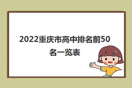 2022重庆市高中排名前50名一览表