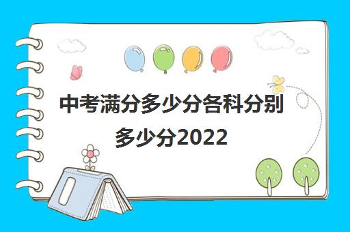 中考满分多少分各科分别多少分2022