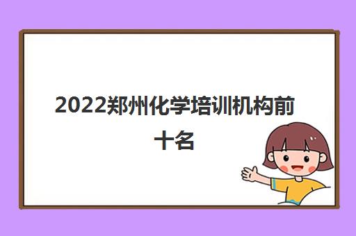 2022郑州化学培训机构前十名