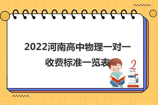 2022河南高中物理一对一收费标准一览表