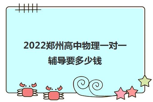 2022郑州高中物理一对一辅导要多少钱