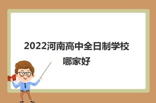 2022河南高中全日制学校哪家好