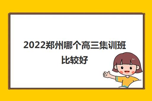 2022郑州哪个高三集训班比较好