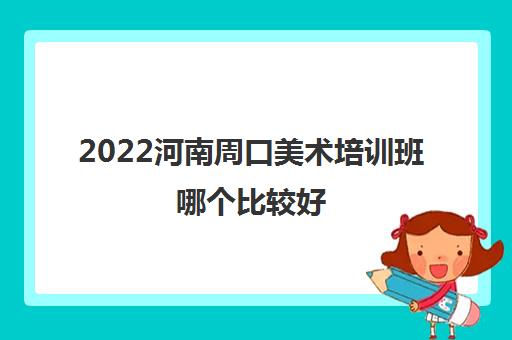 2022河南周口美术培训班哪个比较好