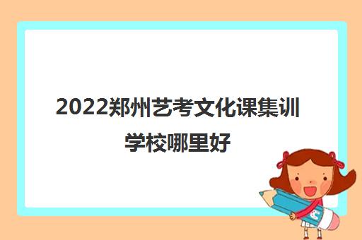 2022郑州艺考文化课集训学校哪里好