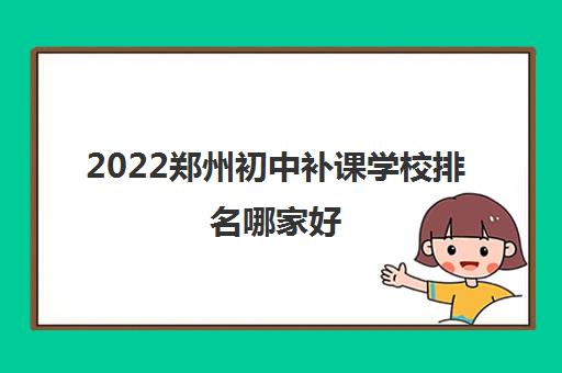 2022郑州初中补课学校排名哪家好