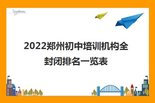 2022郑州初中培训机构全封闭排名一览表