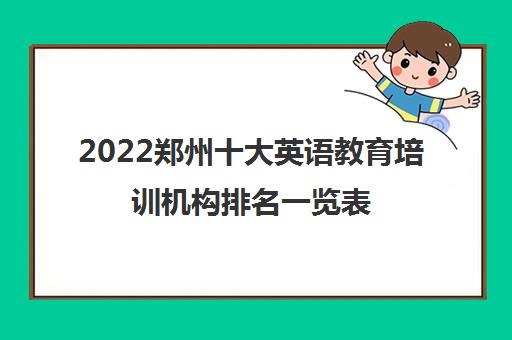 2022郑州十大英语教育培训机构排名一览表