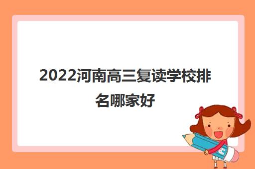 2022河南高三复读学校排名哪家好