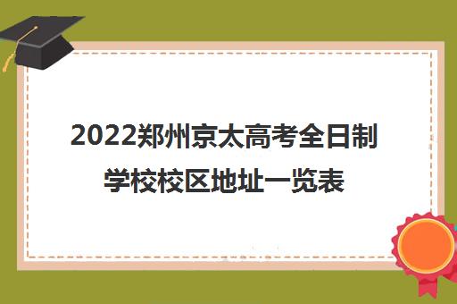 2022郑州京太高考全日制学校校区地址一览表