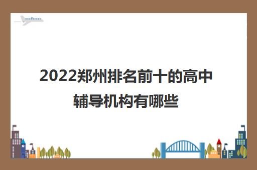 2022郑州排名前十的高中辅导机构有哪些