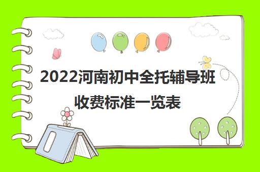 2022河南初中全托辅导班收费标准一览表