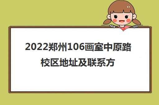 2022郑州106画室中原路校区地址及联系方式