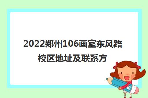 2022郑州106画室东风路校区地址及联系方式