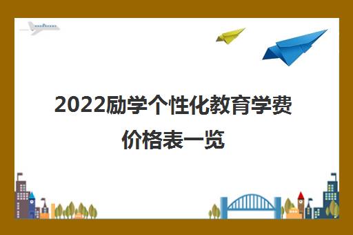 2022励学个性化教育学费价格表一览