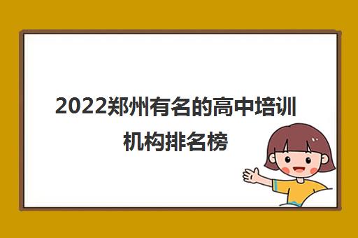 2022郑州有名的高中培训机构排名榜