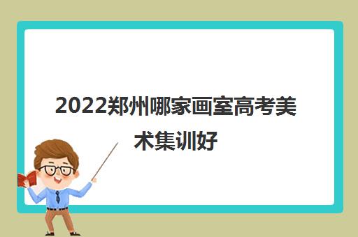 2022郑州哪家画室高考美术集训好