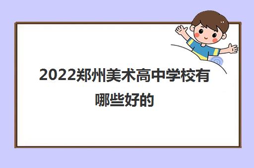 2022郑州美术高中学校有哪些好的