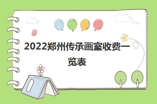 2022郑州传承画室收费一览表