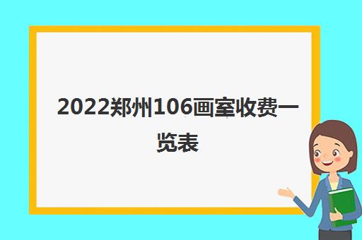 2022郑州106画室收费一览表