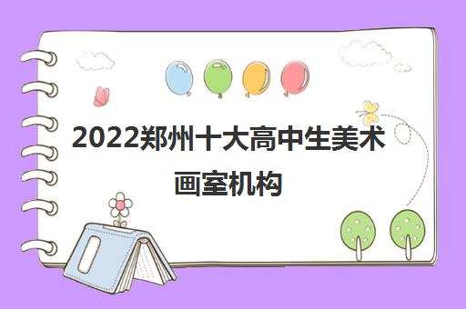 2022郑州十大高中生美术画室机构