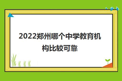 2022郑州哪个中学教育机构比较可靠