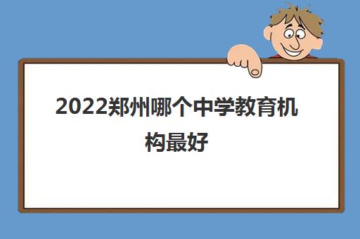 2022郑州哪个中学教育机构最好