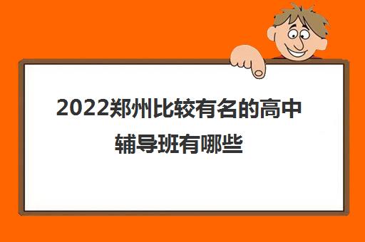 2022郑州比较有名的高中辅导班有哪些