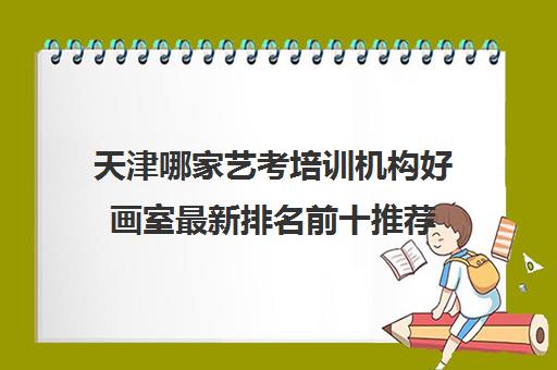 天津哪家艺考培训机构好画室最新排名前十推荐